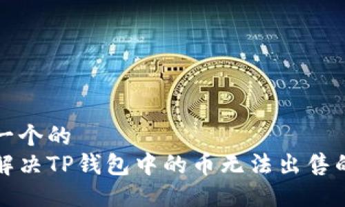 思考一个的  
如何解决TP钱包中的币无法出售的问题