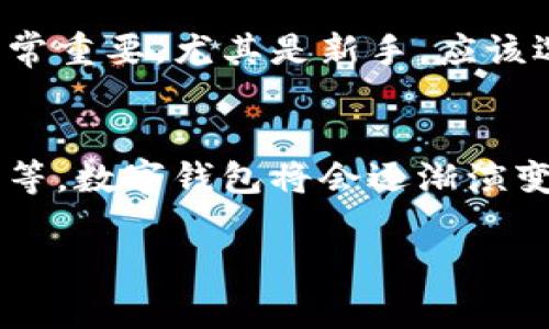 对比分析：TP钱包与imToken，选择最适合你的数字钱包

TP钱包, imToken, 数字钱包, 加密货币/guanjianci

在数字货币日益普及的今天，选择一款合适的数字钱包对于用户来说极为重要。TP钱包和imToken作为市场上两款热门的数字钱包，各自拥有独特的功能与优势。本文将详细对比TP钱包与imToken，帮助用户在这两款产品中作出明智的选择。

一、TP钱包的主要特点
TP钱包是一款相对新兴的数字钱包，支持多种主流加密货币的存储与交易。其用户友好的界面设计吸引了不少初学者。
TP钱包的核心特点包括：
ul
    listrong多币种支持：/strongTP钱包支持比特币、以太坊、EOS等多种主流数字货币，并且不断更新更多新币种，满足用户的多样化需求。/li
    listrong安全性：/strongTP钱包采用了高级加密技术，保护用户的私钥和交易信息，确保钱包安全性高。/li
    listrong去中心化：/strongTP钱包是一款去中心化钱包，用户可以完全掌控自己的资产，无需依赖中心化服务提供者。/li
    listrong丰富的DApp生态：/strongTP钱包内置了众多Decentralized Applications，可以直接在钱包内进行使用，提升用户体验。/li
/ul

二、imToken的主要特点
imToken是国内较早推出的数字钱包之一，凭借其强大的功能和良好的用户口碑，受到了大批量用户的青睐。
imToken的核心特点包括：
ul
    listrong强大的资产管理：/strongimToken提供丰富的资产管理工具，用户可以轻松管理自己的加密货币财富。/li
    listrong完善的安全体系：/strongimToken对于安全十分重视，采用多重签名和加密技术保护用户的资产安全。/li
    listrong易于使用的界面：/strongimToken凭借高水平的UI/UX设计，让用户在使用时感受到流畅和便捷。/li
    listrong社区与支持：/strongimToken拥有强大的社区支持和丰富的教程资料，帮助用户更好地理解和使用数字钱包。/li
/ul

三、TP钱包与imToken的对比分析
在用户选择钱包时，总是需要在多个方面进行对比，以下从安全性、用户体验、功能特性和社区支持几个方面展开对比分析。

h41. 安全性/h4
数字资产的安全性是用户最为关注的要素之一。TP钱包和imToken在安全性方面都有较为出色的表现。TP钱包采用了多重加密方式，确保用户私钥和交易信息的安全，而imToken在安全性上更是建立了完善的安全体系，例如多重签名、实现端到端的加密通信等，最大程度保护用户资产不被盗取。

h42. 用户体验/h4
在用户体验方面，TP钱包因其简单易用的界面受到新手用户的喜爱。它的操作流程清晰，适合各种技术水平的用户。而imToken则凭借其专业性和丰富的功能吸引了不少资深用户。虽然界面设计也比较友好，但相对复杂的功能设置可能会对初学者带来一定的学习曲线。

h43. 功能特性/h4
TP钱包在DApp生态方面表现非常突出，用户可以直接在钱包内使用丰富的DApp应用。而imToken则在资产管理与交易功能上更为强劲，用户可以轻松进行资产的转换、增值等，适合需要高效管理资产的用户。

h44. 社区支持/h4
imToken拥有相对成熟的社区，用户可以获取丰富的学习资源和技术支持，对使用过程中遇到的问题能够及时得到解决。而TP钱包作为新兴项目，在社区构建上还有待加强，用户群体相对较小，获取帮助的难度可能较高。

四、总结与建议
总体来说，TP钱包和imToken各具特色，用户可根据自身需求选择相应的钱包。如果你是刚进入数字货币领域的新手，倾向于简单易用的工具，那么TP钱包可能更适合你；而如果你是一位资深用户，追求高效与功能全面的工具，imToken无疑是个不错的选择。

相关问题解答

h41. 为什么选择数字钱包而非交易所来存储加密资产？/h4
很多新手用户往往会将其加密资产存放在交易所，但这并非最佳选择。交易所虽然在交易与流动性方面功能齐全，但它们也是黑客攻击的高风险目标。选择自主掌控私钥的数字钱包，可以有效减少面临的风险。而去中心化钱包如TP钱包或imToken，让用户完全控制自己的资产，避免被平台政策、黑客等风险侵害。

h42. TP钱包和imToken的交易费用如何？/h4
在选择数字钱包时，交易费用是用户关注的另一个重要因素。TP钱包和imToken的费用结构有所不同，通常来说，这两款钱包的手续费会根据用户的网络选择和交易的繁忙程度有所波动。总体上，两者的手续费都是比较合理的，但在某些特殊情况下，用户可能需要支付更高的手续费以保证交易的迅速验证。

h43. 如何选择适合自己的数字钱包？/h4
选择适合自己的数字钱包时，用户可以考虑以下几点：首先，安全性是首要考虑因素，建议选择那些具有良好安全记录的钱包；其次，易用性也非常重要，尤其是新手，应该选择界面友好、操作简单的钱包；最后，功能多样性同样需要考虑，如DApp支持、交易功能等。确保选择的钱包可以满足你的使用需求。

h44. 将来数字钱包的趋势是什么？/h4
随着区块链技术的不断发展，数字钱包的功能和服务将会越来越丰富。未来我们可能会看到更多的集成解决方案，例如支持NFT交易、DeFi应用等。数字钱包将会逐渐演变为一个全面的数字资产管理平台，为用户提供便捷、全面的服务。此外，随着用户对隐私和安全的关注加剧，更多的去中心化钱包将会涌现。

综上所述，TP钱包与imToken都有其优势与劣势，用户应根据个人实际需求来选择最合适的数字钱包，并在使用过程中不断学习与探索。