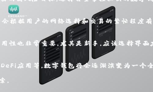 对比分析：TP钱包与imToken，选择最适合你的数字钱包

TP钱包, imToken, 数字钱包, 加密货币/guanjianci

在数字货币日益普及的今天，选择一款合适的数字钱包对于用户来说极为重要。TP钱包和imToken作为市场上两款热门的数字钱包，各自拥有独特的功能与优势。本文将详细对比TP钱包与imToken，帮助用户在这两款产品中作出明智的选择。

一、TP钱包的主要特点
TP钱包是一款相对新兴的数字钱包，支持多种主流加密货币的存储与交易。其用户友好的界面设计吸引了不少初学者。
TP钱包的核心特点包括：
ul
    listrong多币种支持：/strongTP钱包支持比特币、以太坊、EOS等多种主流数字货币，并且不断更新更多新币种，满足用户的多样化需求。/li
    listrong安全性：/strongTP钱包采用了高级加密技术，保护用户的私钥和交易信息，确保钱包安全性高。/li
    listrong去中心化：/strongTP钱包是一款去中心化钱包，用户可以完全掌控自己的资产，无需依赖中心化服务提供者。/li
    listrong丰富的DApp生态：/strongTP钱包内置了众多Decentralized Applications，可以直接在钱包内进行使用，提升用户体验。/li
/ul

二、imToken的主要特点
imToken是国内较早推出的数字钱包之一，凭借其强大的功能和良好的用户口碑，受到了大批量用户的青睐。
imToken的核心特点包括：
ul
    listrong强大的资产管理：/strongimToken提供丰富的资产管理工具，用户可以轻松管理自己的加密货币财富。/li
    listrong完善的安全体系：/strongimToken对于安全十分重视，采用多重签名和加密技术保护用户的资产安全。/li
    listrong易于使用的界面：/strongimToken凭借高水平的UI/UX设计，让用户在使用时感受到流畅和便捷。/li
    listrong社区与支持：/strongimToken拥有强大的社区支持和丰富的教程资料，帮助用户更好地理解和使用数字钱包。/li
/ul

三、TP钱包与imToken的对比分析
在用户选择钱包时，总是需要在多个方面进行对比，以下从安全性、用户体验、功能特性和社区支持几个方面展开对比分析。

h41. 安全性/h4
数字资产的安全性是用户最为关注的要素之一。TP钱包和imToken在安全性方面都有较为出色的表现。TP钱包采用了多重加密方式，确保用户私钥和交易信息的安全，而imToken在安全性上更是建立了完善的安全体系，例如多重签名、实现端到端的加密通信等，最大程度保护用户资产不被盗取。

h42. 用户体验/h4
在用户体验方面，TP钱包因其简单易用的界面受到新手用户的喜爱。它的操作流程清晰，适合各种技术水平的用户。而imToken则凭借其专业性和丰富的功能吸引了不少资深用户。虽然界面设计也比较友好，但相对复杂的功能设置可能会对初学者带来一定的学习曲线。

h43. 功能特性/h4
TP钱包在DApp生态方面表现非常突出，用户可以直接在钱包内使用丰富的DApp应用。而imToken则在资产管理与交易功能上更为强劲，用户可以轻松进行资产的转换、增值等，适合需要高效管理资产的用户。

h44. 社区支持/h4
imToken拥有相对成熟的社区，用户可以获取丰富的学习资源和技术支持，对使用过程中遇到的问题能够及时得到解决。而TP钱包作为新兴项目，在社区构建上还有待加强，用户群体相对较小，获取帮助的难度可能较高。

四、总结与建议
总体来说，TP钱包和imToken各具特色，用户可根据自身需求选择相应的钱包。如果你是刚进入数字货币领域的新手，倾向于简单易用的工具，那么TP钱包可能更适合你；而如果你是一位资深用户，追求高效与功能全面的工具，imToken无疑是个不错的选择。

相关问题解答

h41. 为什么选择数字钱包而非交易所来存储加密资产？/h4
很多新手用户往往会将其加密资产存放在交易所，但这并非最佳选择。交易所虽然在交易与流动性方面功能齐全，但它们也是黑客攻击的高风险目标。选择自主掌控私钥的数字钱包，可以有效减少面临的风险。而去中心化钱包如TP钱包或imToken，让用户完全控制自己的资产，避免被平台政策、黑客等风险侵害。

h42. TP钱包和imToken的交易费用如何？/h4
在选择数字钱包时，交易费用是用户关注的另一个重要因素。TP钱包和imToken的费用结构有所不同，通常来说，这两款钱包的手续费会根据用户的网络选择和交易的繁忙程度有所波动。总体上，两者的手续费都是比较合理的，但在某些特殊情况下，用户可能需要支付更高的手续费以保证交易的迅速验证。

h43. 如何选择适合自己的数字钱包？/h4
选择适合自己的数字钱包时，用户可以考虑以下几点：首先，安全性是首要考虑因素，建议选择那些具有良好安全记录的钱包；其次，易用性也非常重要，尤其是新手，应该选择界面友好、操作简单的钱包；最后，功能多样性同样需要考虑，如DApp支持、交易功能等。确保选择的钱包可以满足你的使用需求。

h44. 将来数字钱包的趋势是什么？/h4
随着区块链技术的不断发展，数字钱包的功能和服务将会越来越丰富。未来我们可能会看到更多的集成解决方案，例如支持NFT交易、DeFi应用等。数字钱包将会逐渐演变为一个全面的数字资产管理平台，为用户提供便捷、全面的服务。此外，随着用户对隐私和安全的关注加剧，更多的去中心化钱包将会涌现。

综上所述，TP钱包与imToken都有其优势与劣势，用户应根据个人实际需求来选择最合适的数字钱包，并在使用过程中不断学习与探索。