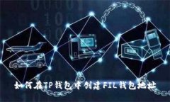 如何在TP钱包中创建FIL钱包