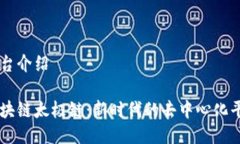 平台介绍区块链太极链：