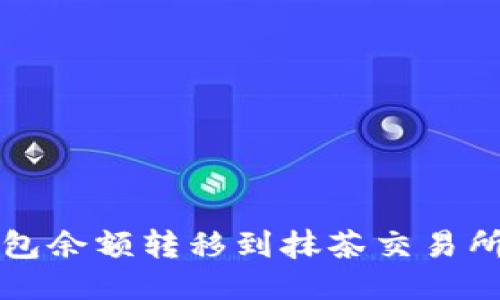 如何将TP钱包余额转移到抹茶交易所的详细指南