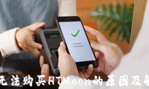 
TP钱包无法购买HTMoon的原因及解决方法