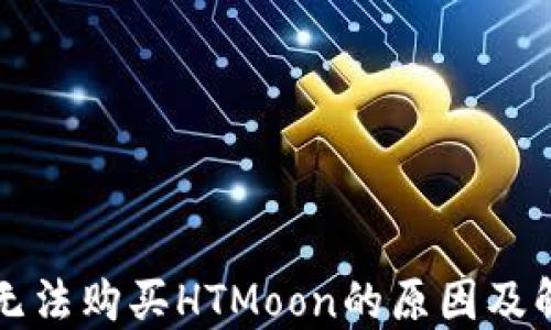 
TP钱包无法购买HTMoon的原因及解决方法
