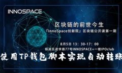 如何使用TP钱包脚本实现自