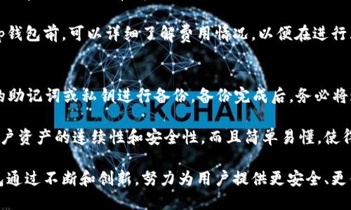 t p钱包是什么时候推出的

t p钱包是什么时候推出的

t p钱包, 加密钱包, 数字货币, 区块链/guanjianci

随着数字货币的迅猛发展，越来越多的用户开始关注加密钱包。其中，t p钱包作为一款新兴的加密钱包，其推出时间、功能、安全性等方面备受关注。本文将围绕t p钱包的推出时间展开详细介绍，同时解答与其相关的常见问题。

t p钱包的推出时间
t p钱包是在2021年推出的，随着区块链技术的不断成熟，t p钱包顺应时代的发展需求而产生。最初，t p钱包专注于提供简单易用的用户体验，旨在帮助用户安全地存储和管理数字资产。通过创新的功能和用户友好的界面，t p钱包迅速在市场中占据了一席之地。

t p钱包的功能特点
t p钱包不仅仅是一款加密钱包，它还集成了多种功能，以满足用户的不同需求。首先，t p钱包支持多种主流数字货币，包括比特币、以太坊等。这意味着用户能够在同一个平台上管理多种资产，提供了极大的便利。

其次，t p钱包的安全性得到了高度重视。安全性是用户选择加密钱包时最看重的因素之一。t p钱包采用了先进的加密技术，确保用户的资产安全。此外，t p钱包还设置了多重身份验证和备份机制，以防范潜在的风险。

t p钱包的用户体验
用户体验是t p钱包的一大亮点。其界面设计简洁直观，用户可以非常方便地进行操作。即使是新手用户也能快速掌握如何使用t p钱包进行交易、转账等操作。从注册流程到日常使用，t p钱包都力求为用户提供流畅的体验。

与t p钱包相关的常见问题

1. t p钱包的安全性如何保障？
在选择加密钱包时，安全性是用户最为关心的话题之一。t p钱包通过采用先进的加密技术来保障用户资产的安全，所有用户的数据和交易信息都经过严格的加密处理。同时，t p钱包支持硬件钱包的接入，使得用户的私钥能够离线存储，最大程度上降低了网络攻击的风险。

此外，t p钱包还提供了多层身份验证，用户在进行重要操作时，需要通过多重认证来确认身份。这种措施在大大提升了安全性的同时，也对黑客攻击形成了阻力。同时，t p钱包还会定期进行安全审计，以确保系统的安全性处于最优状态。

2. t p钱包支持哪些数字货币？
t p钱包支持多种主流数字货币，包括比特币、以太坊、莱特币等。随着市场的不断变化，t p钱包也在不断更新其支持的币种名单，努力满足用户的不同需求。例如，用户可以通过t p钱包轻松地管理自己的以太坊和ERC-20代币，并进行相应的交易。

此外，t p钱包也会不定期推出新币种的支持，以保证用户能够在一个平台上进行各种数字资产的管理。这种多币种支持的特性，使得t p钱包在市场上具备了较强的竞争力，吸引了大量用户注册和使用。

3. t p钱包的费用结构是怎样的？
在使用大多数加密钱包进行交易时，费用通常是不可避免的。t p钱包的费用结构相对透明，不同的交易类型费用也有所不同。通常情况下，用户转账时需要支付一定的网络手续费，这个费用是根据交易的复杂性和网络的拥堵情况而定。

另外，t p钱包在某些特殊情况下可能会收取平台费用，具体费用标准会在其官方网站上进行公示。用户在使用t p钱包前，可以详细了解费用情况，以便在进行大额交易时做好预算。此外，t p钱包还会定期推出促销活动，以减免部分用户的交易费用，提升用户体验。

4. 如何备份和恢复t p钱包？
备份和恢复是使用加密钱包时必不可少的步骤。t p钱包为用户提供了简单易行的备份功能，用户可以生成对应的助记词或私钥进行备份。备份完成后，务必将这些信息保存在安全的地方，避免因设备丢失或损坏导致的资产损失。

在需要恢复t p钱包时，用户只需输入之前备份的助记词或私钥即可完成恢复操作。t p钱包的此项功能确保了用户资产的连续性和安全性，而且简单易懂，使得即便是新手用户也能轻松掌握。

通过上述内容的详细介绍，相信读者对t p钱包的推出时间、功能特点以及相关问题都有了更深入的了解。t p钱包通过不断和创新，努力为用户提供更安全、更便捷的加密资产管理体验。随着数字货币的普及，t p钱包将继续发挥其在市场中的重要作用。