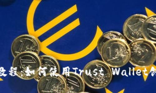 全面解读BSC发币教程：如何使用Trust Wallet创造自己的加密货币