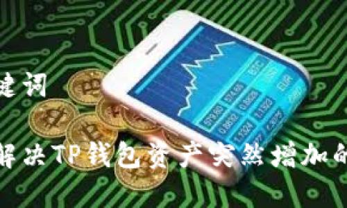 和关键词

如何解决TP钱包资产突然增加的问题