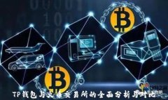 TP钱包与火币交易所的全面