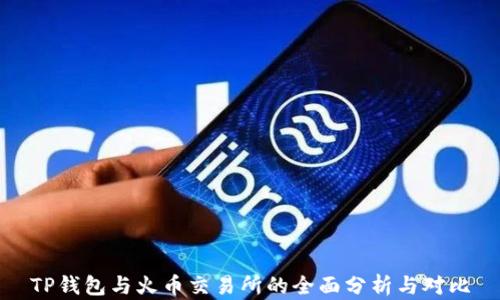 
TP钱包与火币交易所的全面分析与对比