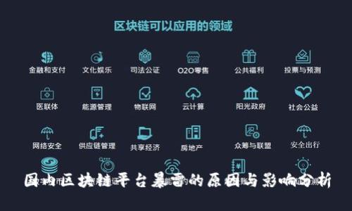 国内区块链平台暴雷的原因与影响分析