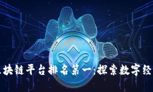 河南省区块链平台排名第一：探索数字经济的未来