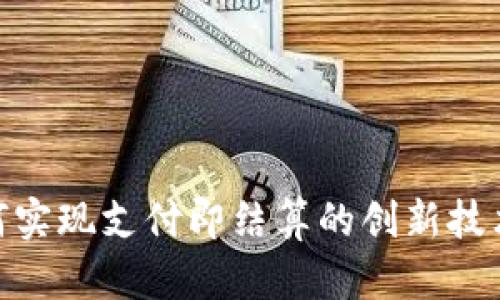 : TP钱包如何实现支付即结算的创新技术与市场影响