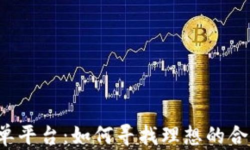 
区块链项目接单平台：如何寻找理想的合作机会与服务？