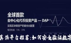  区块链查询真伪平台推荐