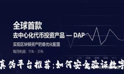  
区块链查询真伪平台推荐：如何安全验证数字资产真实性