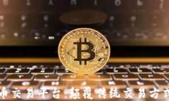 区块链手机币交易平台：