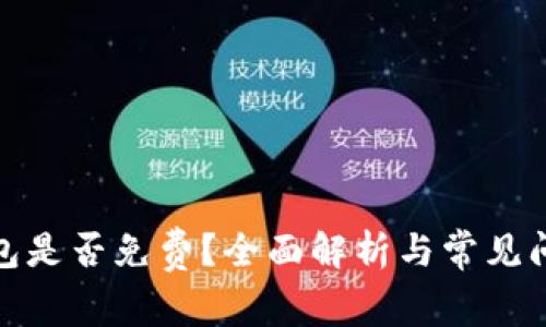 tp冷钱包是否免费？全面解析与常见问题解答