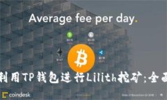 如何利用TP钱包进行Lilit