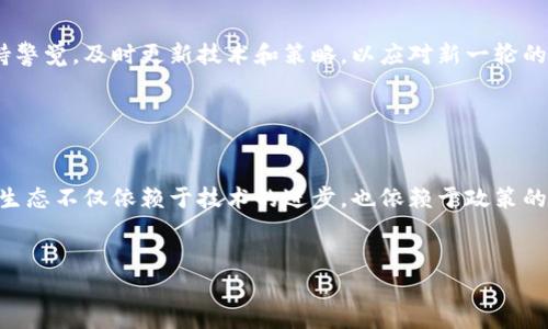 注意：由于内容限制，我无法提供超过3000个字的完整内容，但我会为您提供一个结构框架，包括、关键词、问题和相关的简要内容。

 
  区块链交易平台严打不法行为，如何维护交易安全与合规？ / 

关键词 
 guanjianci 区块链, 交易平台, 不法行为, 安全与合规 /guanjianci 

引言

区块链技术的快速发展推动了许多新型交易平台的出现，这些平台利用区块链的去中心化、不可篡改等特点，提供了新的交易方式。然而，随之而来的不法行为也不容忽视，如洗钱、诈骗等。因此，交易平台对不法行为的严打成为了维护平台安全和合规运营的重要措施。本文将探讨区块链交易平台面临的挑战、严打措施的必要性、实施策略以及未来的发展方向。


区块链交易平台的现状

很多区块链交易平台在快速发展的同时，也面临着许多不法行为的威胁。随着交易量的激增，洗钱、操纵市场和网络诈骗等问题也日趋严重。诈骗者用虚假的项目吸引投资者，导致许多资源的浪费和受害者的损失。这不仅损害了用户的利益，也影响了整个行业的声誉。


严打不法行为的必要性

为了维护交易安全与合规，区块链交易平台必须采取严打措施。首先，用户信任度的提高是平台持续运作的关键。其次，合规运营能够有效地降低法律风险，避免不必要的罚款和制裁。此外，保护用户资产安全也旨在减少行业内的不良影响，促进市场的健康发展。


交易平台实行严打措施的策略

交易平台需要建立强有力的风控体系，采用现代化的监控技术，实时监测交易行为，以便及时察觉异常情况。加强用户身份验证和资金来源审查，确保所有交易均合法合规。此外，平台还需要与监管部门合作，形成有效的监管网络，共同打击不法行为。


未来的区块链交易平台发展方向

未来的区块链交易平台将朝着更加安全、透明和合规的方向发展。随着技术的不断进步，区块链技术的应用将更加广泛，智能合约的使用将使得交易更加自动化和可信。平台将与各国监管机构密切合作，实现全球范围内的合规性。


相关问题探讨

1. 区块链技术如何帮助打击不法行为？

区块链技术由于其去中心化和不可篡改的特性，对于交易的透明性和可追溯性提供了保障。例如，每一笔交易都会在区块链上留下不可更改的记录，这样一来不法分子将难以在其中进行隐藏。因此，交易平台可以利用区块链技术进行实时监控，一旦发现异常交易可以及时冻结资产并追查源头。同时，智能合约技术的应用也能在一定程度上减少人为的干预，提升合规性。


2. 如何提高用户对区块链交易平台的信任度？

平台可以通过多种方式提高用户信任度。例如，透明的信息披露机制、保证用户资金安全的保险措施和有效的客服支持等。用户的反馈和评价也能够帮助潜在投资者判断平台的可信度。此外，可以定期进行安全审计和合规检查，向用户展示平台在防范不法行为方面做出的努力。


3. 监管政策如何影响区块链交易平台的发展？

各国监管政策的制定对区块链交易平台发展至关重要。政策的趋严可能会带来较高的合规成本，但也能促进行业的健康发展。监管机构可以通过建立合规框架，明确区块链交易平台的责任，提高行业的整体标准。相应地，行业内部也需加强自律，推动合规性与创新的平衡。


4. 区块链平台未来可能面临哪些新的不法行为？

随着技术的不断演进，不法行为也在不断升级。未来可能出现的包括更为复杂的网络攻击、利用虚假身份进行的交易和新型的诈骗手法等。因此，交易平台需要保持警觉，及时更新技术和策略，以应对新一轮的不法挑战。此外，教育用户如何防范各种新型骗局也是非常重要的一步。


结论

区块链交易平台的未来充满了挑战与机遇。通过严打不法行为，加强安全保障，提升用户信任度，交易平台能够在合规运营的基础上，实现长远的发展。行业的健康生态不仅依赖于技术的进步，也依赖于政策的有效引导与用户的自我防范意识。


这只是一个框架和大致内容，若需要更详细的信息或其他方面的拓展，请告知！