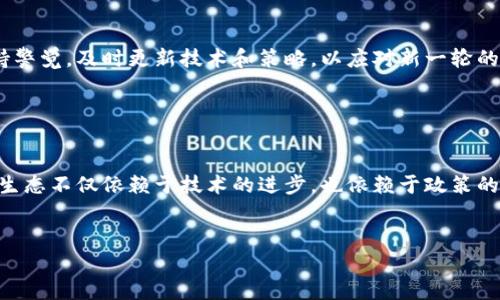 注意：由于内容限制，我无法提供超过3000个字的完整内容，但我会为您提供一个结构框架，包括、关键词、问题和相关的简要内容。

 
  区块链交易平台严打不法行为，如何维护交易安全与合规？ / 

关键词 
 guanjianci 区块链, 交易平台, 不法行为, 安全与合规 /guanjianci 

引言

区块链技术的快速发展推动了许多新型交易平台的出现，这些平台利用区块链的去中心化、不可篡改等特点，提供了新的交易方式。然而，随之而来的不法行为也不容忽视，如洗钱、诈骗等。因此，交易平台对不法行为的严打成为了维护平台安全和合规运营的重要措施。本文将探讨区块链交易平台面临的挑战、严打措施的必要性、实施策略以及未来的发展方向。


区块链交易平台的现状

很多区块链交易平台在快速发展的同时，也面临着许多不法行为的威胁。随着交易量的激增，洗钱、操纵市场和网络诈骗等问题也日趋严重。诈骗者用虚假的项目吸引投资者，导致许多资源的浪费和受害者的损失。这不仅损害了用户的利益，也影响了整个行业的声誉。


严打不法行为的必要性

为了维护交易安全与合规，区块链交易平台必须采取严打措施。首先，用户信任度的提高是平台持续运作的关键。其次，合规运营能够有效地降低法律风险，避免不必要的罚款和制裁。此外，保护用户资产安全也旨在减少行业内的不良影响，促进市场的健康发展。


交易平台实行严打措施的策略

交易平台需要建立强有力的风控体系，采用现代化的监控技术，实时监测交易行为，以便及时察觉异常情况。加强用户身份验证和资金来源审查，确保所有交易均合法合规。此外，平台还需要与监管部门合作，形成有效的监管网络，共同打击不法行为。


未来的区块链交易平台发展方向

未来的区块链交易平台将朝着更加安全、透明和合规的方向发展。随着技术的不断进步，区块链技术的应用将更加广泛，智能合约的使用将使得交易更加自动化和可信。平台将与各国监管机构密切合作，实现全球范围内的合规性。


相关问题探讨

1. 区块链技术如何帮助打击不法行为？

区块链技术由于其去中心化和不可篡改的特性，对于交易的透明性和可追溯性提供了保障。例如，每一笔交易都会在区块链上留下不可更改的记录，这样一来不法分子将难以在其中进行隐藏。因此，交易平台可以利用区块链技术进行实时监控，一旦发现异常交易可以及时冻结资产并追查源头。同时，智能合约技术的应用也能在一定程度上减少人为的干预，提升合规性。


2. 如何提高用户对区块链交易平台的信任度？

平台可以通过多种方式提高用户信任度。例如，透明的信息披露机制、保证用户资金安全的保险措施和有效的客服支持等。用户的反馈和评价也能够帮助潜在投资者判断平台的可信度。此外，可以定期进行安全审计和合规检查，向用户展示平台在防范不法行为方面做出的努力。


3. 监管政策如何影响区块链交易平台的发展？

各国监管政策的制定对区块链交易平台发展至关重要。政策的趋严可能会带来较高的合规成本，但也能促进行业的健康发展。监管机构可以通过建立合规框架，明确区块链交易平台的责任，提高行业的整体标准。相应地，行业内部也需加强自律，推动合规性与创新的平衡。


4. 区块链平台未来可能面临哪些新的不法行为？

随着技术的不断演进，不法行为也在不断升级。未来可能出现的包括更为复杂的网络攻击、利用虚假身份进行的交易和新型的诈骗手法等。因此，交易平台需要保持警觉，及时更新技术和策略，以应对新一轮的不法挑战。此外，教育用户如何防范各种新型骗局也是非常重要的一步。


结论

区块链交易平台的未来充满了挑战与机遇。通过严打不法行为，加强安全保障，提升用户信任度，交易平台能够在合规运营的基础上，实现长远的发展。行业的健康生态不仅依赖于技术的进步，也依赖于政策的有效引导与用户的自我防范意识。


这只是一个框架和大致内容，若需要更详细的信息或其他方面的拓展，请告知！