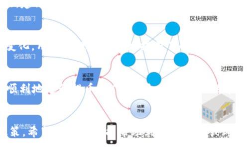 :
  TP钱包提币金额限制详解 / 

关键词:
 guanjianci TP钱包, 提币, 金额限制, 数字货币 /guanjianci 

引言
在数字货币的世界中，钱包的选择对于投资者来说尤为重要。TP钱包作为一种新兴的数字货币钱包，凭借其良好的用户体验和多元化的功能，受到了广泛的关注和使用。然而，许多用户在使用TP钱包进行提币操作时会有疑问，比如提币金额是否有限制。本篇文章将深入探讨TP钱包的提币金额限制，包括具体的限制标准、如何处理这些限制以及用户可能遇到的其他相关问题。

TP钱包提币金额是否有限制
TP钱包在提币时确实存在一定的金额限制，具体的金额限制标准可能会根据流动性、网络状态以及用户的账户等级等多种因素而有所不同。一般情况下，TP钱包对提币金额的限制主要是为了确保交易的安全性和高效性。

通常情况下，新用户在刚注册TP钱包时，可能会遇到比较低的提币限制。随着用户在平台上交易和使用的频率提升，经过一段时期后，账户的提币额度会逐渐提升。此外，TP钱包可能会根据用户提供的个人身份信息进行审核，这也可能影响提币金额的上限。

提币限制的标准
具体的提币限制标准通常由TP钱包设置，以下是一些可能影响提币限额的因素：

ul
    listrong用户等级：/strongTP钱包的用户等级（如普通用户、高级用户等）直接影响到提币的额度。用户等级越高，提币限额通常也越高。/li
    listrong身份认证：/strong完成身份认证的用户往往会享受更高的提币限额，而未完成身份认证的用户可能面临较低的提币限制。/li
    listrong网络情况：/strong由于区块链的实时交易特性，在网络拥堵或高峰期，TP钱包可能会针对提币金额进行临时性的限制以保证网络的运作。/li
    listrong货币种类：/strong不同的数字货币可能具有不同的提币限制，因其上链情况及交易成本的差异。/li
/ul

如何处理提币金额限制
面对TP钱包的提币金额限制，用户可以采取以下几种方式来进行处理：

ul
    listrong升级账户：/strong用户可以通过完成TP钱包提供的相关任务或认证，来提升自己的账户等级，从而提高提币限额。/li
    listrong合理安排提币时间：/strong用户可以合理安排提币的时间，如果在高峰期遭遇提币限制，可以选择在网络比较空闲的时段进行提币。/li
    listrong分批提币：/strong如果一次性提币金额受到限制，用户可以选择分批提币，即将需要提现的金额分成几部分进行说明，以符合提币限制。/li
/ul

TP钱包提币常见问题解答
在使用TP钱包提币过程中，用户可能会遇到以下一些常见问题：

1. 如何查询我的TP钱包提币限额？
要了解自己的TP钱包提币限额，用户可以在钱包的设置或账户页面中查看相关信息。通常TP钱包会在这里提供账户的各类信息，包括用户当前的级别、提币限额以及实际的可用余额等。

此外，用户也可以通过联系客服寻求额外的信息，客服团队可以提供更具体的提币限额说明及相关事项。

2. 如果我的提币请求没有被处理该怎么办？
如果用户在TP钱包中提交的提币请求没有被及时处理，可能有几个原因。用户可以首先确认是否提交的请求符合提币的规则与要求，例如提币金额是否在限制范围内、是否符合对应的货币种类等。

如果确认没有疑问，用户可以尝试查看钱包的公告，看是否存在临时的系统维护或者网络问题，用户也可以通过客服渠道咨询具体情况。

3. TP钱包提币失败的原因有哪些？
提币失败可能源于多种原因，包括网络拥堵、钱包系统故障、提币地址错误、提币金额超过限制等。用户需要逐一排查所提交的信息，确保无误。如果是因网络问题导致的，建议在一段时间后再次进行提币。

4. TP钱包提币手续费是如何计算的？
TP钱包在提币时通常会收取一定比例的手续费，具体的费用可以在钱包的官方网站或APP中找到。这个费用会根据提币的金额、所提币种及当时的网络状态等因素而变化。用户在提币前最好提前了解手续费的问题，以免产生不必要的误解。

总结
综上所述，TP钱包在进行提币操作时，用户需要遵循平台设定的相关规则与限制。虽然在某些情况下可能会感到不便，但通过合理的规划与有效的措施，用户仍然能够顺利地进行提币操作。同时，了解相关的常见问题及其解决方案，将帮助用户有效应对在TP钱包提币过程中可能遇到的困难。

结束语
在数字货币迅速发展的今天，选用合适的钱包对于用户来说至关重要。TP钱包凭借其良好的设计与功能吸引了不少用户，但使用过程中仍需留意提币的限制与相关政策。希望本篇文章能帮助到正在使用或考虑使用TP钱包的用户了解更多的提币限制及应对方式，以便顺利进行数字货币的操作。