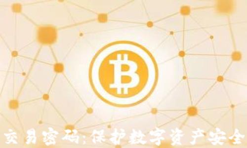 
TP钱包交易密码：保护数字资产安全的关键