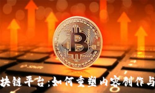   
全球网红区块链平台：如何重塑内容创作与分发的未来