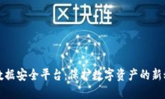 区块链数据安全平台：保