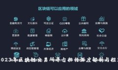 2023年区块链交易所平台排