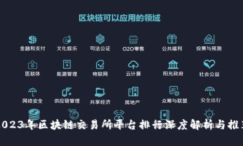 2023年区块链交易所平台排行深度解析与推荐