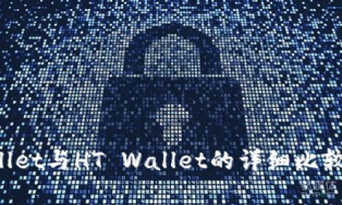TP Wallet与HT Wallet的详细比较与分析