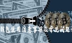 t p钱包使用注意事项及常