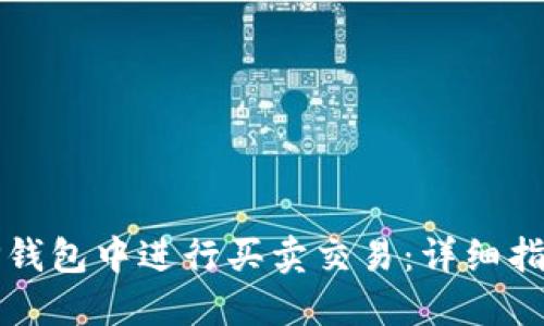 如何在TP钱包中进行买卖交易：详细指南与技巧