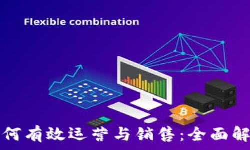  

区块链平台如何有效运营与销售：全面解析与实战指南