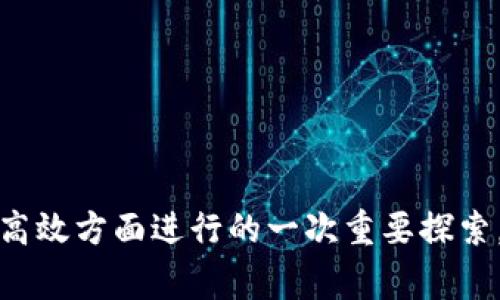 区块链慈善平台：重塑慈善行业的新动能

guaijianci区块链慈善, 区块链技术, 慈善平台, 加密货币/guanjanci

近年来，随着数字货币和区块链技术的创新发展，传统慈善模式逐渐暴露出诸多问题，如透明度不足、资金盯梢困难以及运营效率低下等。因此，越来越多的科技企业开始关注区块链技术在慈善领域的应用，推出了一系列区块链慈善平台。这些平台利用区块链的透明性、不可篡改性和智能合约的特点，为慈善事业注入了新的活力。

在本文中，我们将深入探讨区块链慈善平台的概念、工作原理、主要特点及其对传统慈善的颠覆性影响，最终希望能为您提供关于区块链慈善平台的全面了解。

区块链慈善平台的概念

区块链慈善平台是基于区块链技术构建的一个全新慈善捐赠与管理平台。在这个平台上，所有的捐款记录和流向都会被记录在区块链上，从而实现数据的透明化，解决传统慈善机构中资金使用不透明的问题。

区块链技术通过去中心化的信息存储方式，确保了每一笔资金流动的可追踪性。这种技术创新的核心在于，它不依赖于中央管理机构来进行管理和监督，而是通过加密算法和分布式账本技术确保所有参与者都能够实时查看资金的使用情况。

区块链慈善平台的工作原理

区块链慈善平台的工作原理相对复杂，但可以概括为以下几个步骤：

ol
    li用户创建账户并进行身份验证。在区块链慈善平台上，用户需要先创建一个账户，并进行身份验证，以确保参与方的真实性。/li
    li捐赠资金。当用户希望进行捐赠时，可以直接通过数字货币或法币进行捐款。这笔资金会被转化为特定的数字资产，并记录在区块链上。/li
    li转账与记录。资金在转移过程中，会由网络中的其他节点进行验签、验证，确保交易的合法性和真实性。每一次的转账都会在区块链上生成一个新的区块，链式记录每一笔费用。/li
    li资金使用追踪。慈善组织在收到资金后，所有的资金使用情况也会实时记录在区块链上，以确保每一笔资金的流向都能够被捐赠者所看到。/li
/ol

区块链慈善平台的主要特点

区块链慈善平台的独特性主要体现在以下几个方面：

ul
    listrong透明性：/strong区块链技术能够确保所有的捐款记录、使用情况在平台上都是公开可查的，捐赠者能够实时了解到自己的捐款去向。而传统慈善机构往往因为缺乏透明度，造成捐款者的信任危机。/li
    listrong不可篡改性：/strong一旦资金的流向被记录到区块链上，就无法被篡改或删除。这一特性有效防止了资金挪用和欺诈行为的发生，节省了核查时间和成本。/li
    listrong智能合约：/strong区块链慈善平台通常会设计智能合约，以自动执行捐赠条件。比如，捐款人可以设定特定的条件，待满足后，资金才会被释放给受益者。这一方式提高了资金使用的效率。/li
    listrong降低运营成本：/strong传统慈善组织往往需要大量的中间环节和人工审核，导致运营成本居高不下。区块链通过设备的重构，极大地减少了人力和物力的消耗。/li
/ul

区块链慈善平台对传统慈善的颠覆性影响

随着区块链慈善平台的兴起，传统慈善模式面临着前所未有的挑战：

一方面，区块链平台通过其高效、透明的特性吸引了越来越多的捐赠者。许多人更倾向于使用区块链平台进行捐赠，因为能够清楚地看到资金的流向和使用情况，从而增强了信任感。

另一方面，传统慈善机构在追求透明度的方面也在逐步改进。例如，一些机构开始通过区块链合作伙伴提供实时的数据追踪服务，以增强自己的公信力。然而，由于不同机构之间缺乏统一的技术标准，造成各自开发的系统互不兼容，负担依然存在。

常见问题解答

1. 区块链慈善平台与传统慈善平台的主要区别是什么？

区块链慈善平台与传统慈善平台的区别主要体现在透明度、成本、信任等几个方面：

ul
    listrong透明度：/strong在区块链平台上，所有交易都会被公开记录，任何人都可以查阅。相较于传统慈善平台，许多资金流向可能并不公开，导致捐赠者对资金使用情况的了解有限。/li
    listrong成本：/strong区块链技术能有效减少中介环节，显著降低运营成本。传统慈善机构则往往需要大量人工来管理和核查交易，运营成本相对较高。/li
    listrong信任：/strong区块链技术提供的不变性和可追溯性大大增强了捐赠者的信任。相比之下，传统慈善机构的治理模式往往隐藏了许多潜在的利益冲突和不透明的资金运用。/li
/ul

2. 如何评估一个区块链慈善平台的可信度？

在选择区块链慈善平台时，可以从以下几个方面进行评估：

ul
    listrong平台的技术基础：/strong评估平台所运用的区块链技术是否成熟，是否有较高的安全性。如果是开源项目，查看其代码是否得到社区的支持和审查。/li
    listrong透明性：/strong一个可靠的区块链慈善平台应提供实时的资金流向，捐赠者应能够清楚地看到自己每一笔捐款的去向。/li
    listrong合作伙伴：/strong考察平台是否与具有良好声誉的慈善组织或机构进行过合作，这往往是平台可信度的体现。/li
    listrong用户评价：/strong查看其他用户的评价和反馈，了解平台在实际运营中的表现，从而做出综合决策。/li
/ul

3. 区块链慈善平台的未来发展趋势是什么？

随着技术的发展和社会需求的变化，区块链慈善平台未来可能会有以下几个发展趋势：

ul
    listrong去中心化程度增加：/strong未来的区块链慈善平台将更加去中心化，不再依赖单一的组织或团队进行管理，而是通过社区治理结构来运作，增强平台的公信力。/li
    listrong更多的合作伙伴：/strong各大慈善组织和企业将依据区块链技术构建开放联盟，推动资源的共享和捐赠方式的多样化。/li
    listrong用户教育与推广：/strong随着区块链知识的普及，越来越多的用户将理解选择区块链慈善平台的价值，促进这些平台的发展并吸引更多捐赠者的加入。/li
    listrong法律法规的完善：/strong随着区块链慈善平台的增长，各国将在法律上逐步完善相应的监管政策，确保平台的安全、透明与合规。/li
/ul

4. 如何参与区块链慈善平台的活动？

参与区块链慈善平台的活动主要可以通过以下几个步骤：

ul
    listrong选择平台：/strong首先，您需要选择一个值得信赖的区块链慈善平台，确保其透明、安全。/li
    listrong注册账户：/strong进入平台后，创建账户并完成身份验证，通常可能需要您的电子邮件及手机号码等信息。/li
    listrong了解项目：/strong认真阅读平台上可参与的慈善项目，了解每个项目的背景及其资金使用情况，包括资金流向和预期目标。/li
    listrong进行捐赠：/strong根据您的意愿，通过平台的支付系统（数字货币或法币）进行捐赠，捐赠后将收到相应的交易凭证。/li
    listrong跟踪反馈：/strong定期查看捐赠项目的进展，通过区块链记录了解资金的使用情况与影响力，确保您的捐赠产生实效。/li
/ul

总结来说，区块链慈善平台通过其创新的技术手段，为慈善事业提供了新的可能性。这不仅仅是一个新的捐赠渠道，更是整个社会在追求透明、公正和高效方面进行的一次重要探索。希望本文能够帮助您更好地理解区块链慈善平台的本质与未来。