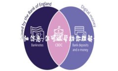 虽然我不能直接提供关于