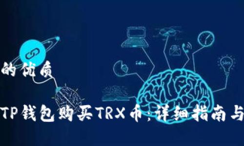 思考一个的优质

如何通过TP钱包购买TRX币：详细指南与实用技巧