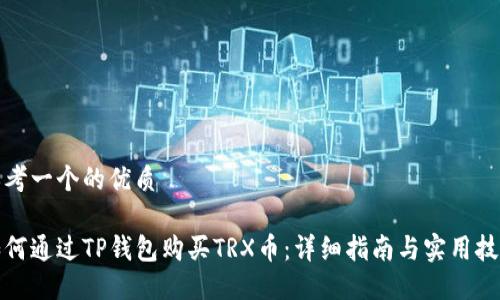 思考一个的优质

如何通过TP钱包购买TRX币：详细指南与实用技巧