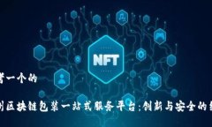 思考一个的广州区块链包