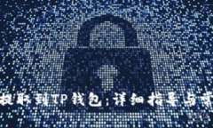 如何将ADA提取到TP钱包：详