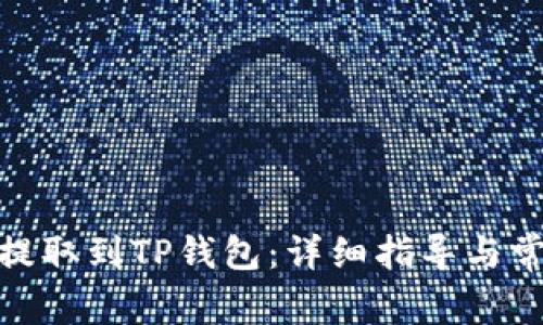 如何将ADA提取到TP钱包：详细指导与常见问题解析