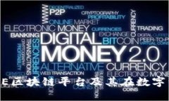 深入探讨LINE区块链平台及