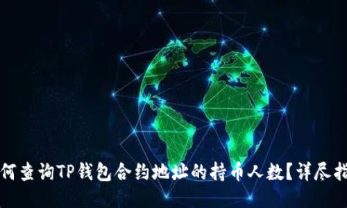 如何查询TP钱包合约地址的持币人数？详尽指南