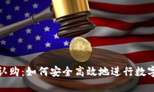 : TP钱包认购：如何安全高效地进行数字资产投资