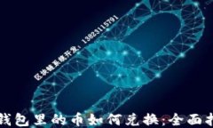 TP钱包里的币如何兑换：全