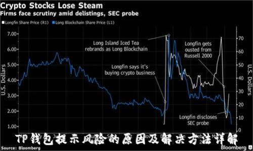   
TP钱包提示风险的原因及解决方法详解