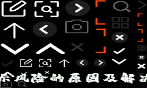   
TP钱包提示风险的原因及解决方法详解