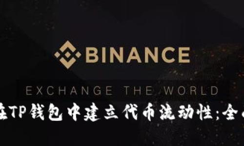 如何在TP钱包中建立代币流动性：全面指南