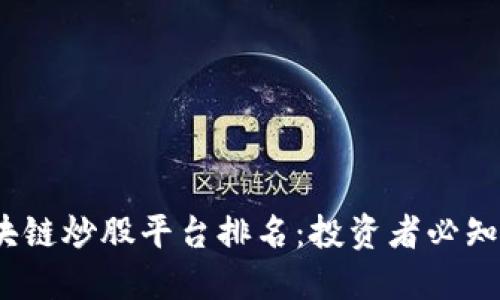 2023年区块链炒股平台排名：投资者必知的最佳选择